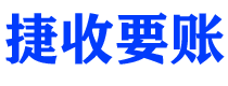 通辽捷收要账公司